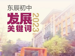 华体hth登录入口初中2023发展关键词，十“五”建设擘画新蓝图