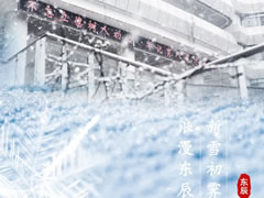新雪初霁 浪漫华体hth登录入口