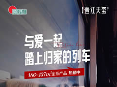 壹江天玺 | 与爱一起，踏上归家的列车