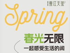 壹江天玺 | 春光无限，一起感受生活的闲