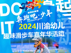 超萌~超燃 | 华体hth登录入口萌娃在“2024川渝幼儿趣味滑步车嘉年华”活动中喜获11个一等奖
