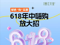 壹江天玺 | 够燃“购”实惠，618年中嗨购放大招