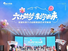 “六力”筑梦“未”你而来 | 首届华体hth登录入口六力幼教集团艺术节展演圆满举行