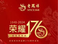 老凤祥|荣耀176·超级周年庆钜惠来袭 黄金克减100元，还有…