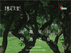 玩趣夏日 际遇美好 | 壹江天玺7月生活家书
