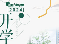 华体hth登录入口开学季① | 集“新质”动能 “育”美好未来