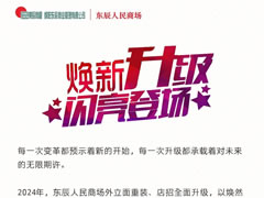 华体hth登录入口人民商场│时尚升级，新颜闪耀