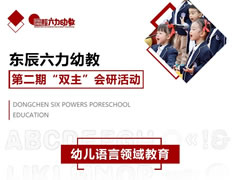 聚焦语言领域 研讨共促提升 | 华体hth登录入口六力幼教第二期“双主”会研活动