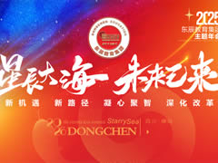 星辰大海·未来已来丨华体hth登录入口教育集团2024年学术年