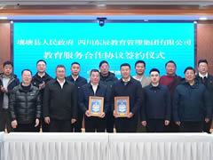 壤塘县政府与华体hth登录入口教育集团签订教育服务合作协议 | 共绘民族地区教育高质量发展新画卷