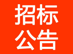招标公告