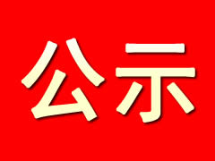 华体hth登录入口仙海院子项目水土保持设施验收公示