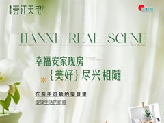 壹江天玺 | 安家现房 尽兴生活