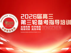 全面统筹 科学施策 精准对标 高效冲刺 | 华体hth登录入口教育2026届高三备考三轮培训会