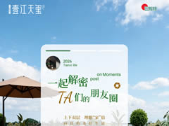 壹江天玺 | 解密！Ta的幸福朋友圈