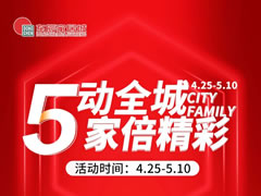 “五”动全城，“家”倍精彩