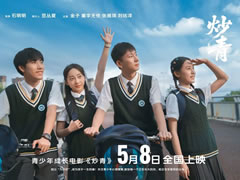 一场关于成长与理解的邀约丨5月8日 共赴《炒青》之约