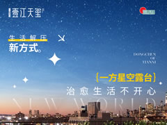 壹江天玺 | 露台之上 生活解压新方式