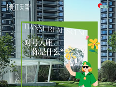 壹江天玺 | 入住即享 理想“家”