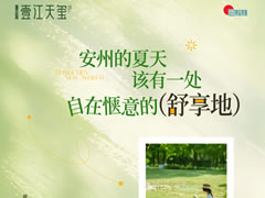 壹江天玺 | 这才是夏天的正确打开方式