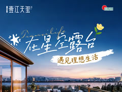 壹江天玺 | 星空下的理想生活