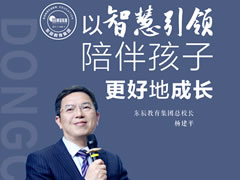 总校长来信丨以智慧引领陪伴孩子更好地成长